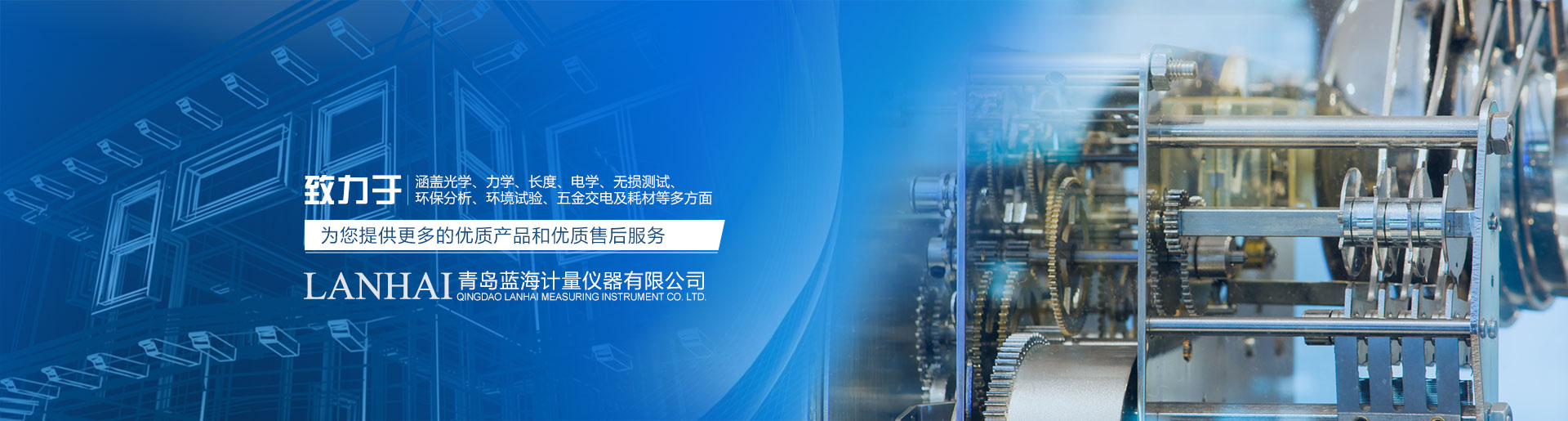 青島藍(lán)海計(jì)量?jī)x器有限公司